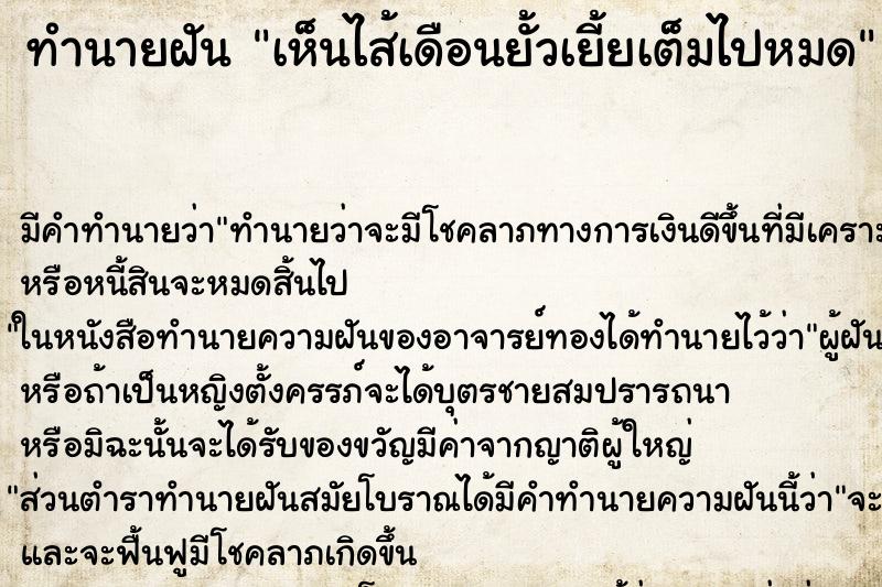 ทำนายฝัน เห็นไส้เดือนยั้วเยี้ยเต็มไปหมด ทำนายฝัน เห็นไส้เดือนยั้วเยี้ยเต็มไปหมด
