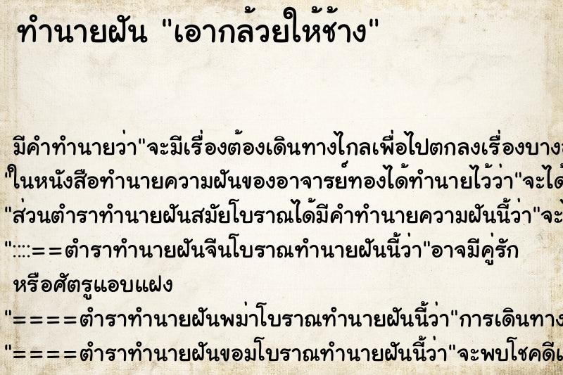 ทำนายฝันทำนายฝันเอากล้วยให้ช้าง