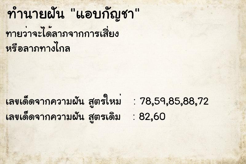 ทำนายฝัน แอบกัญชา