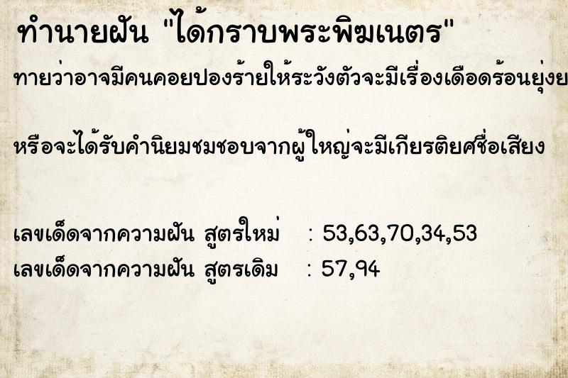 ทำนายฝันได้กราบพระพิฆเนตร ทำนายฝันทำนายฝันได้กราบพระพิฆเนตร