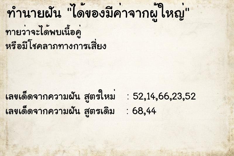 ทำนายฝันทำนายฝันได้ของมีค่าจากผู้ใหญ่