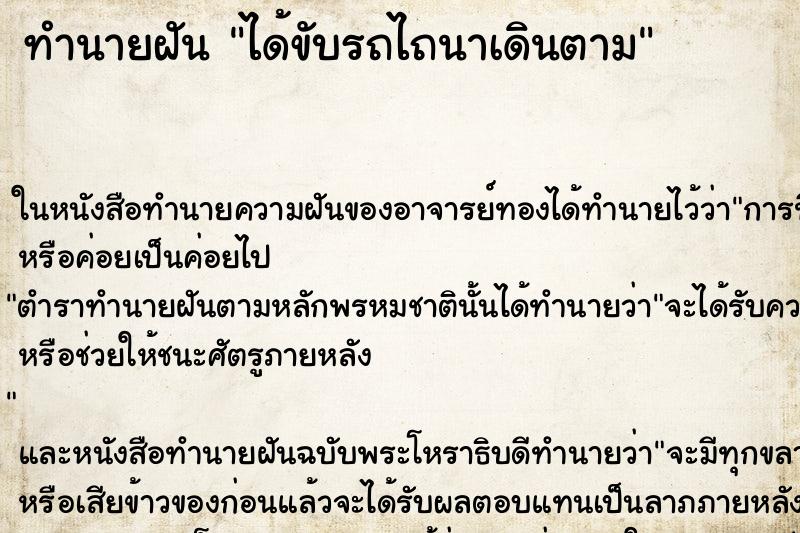 ทำนายฝัน ได้ขับรถไถนาเดินตาม ตำราโบราณ แม่นที่สุดในโลก