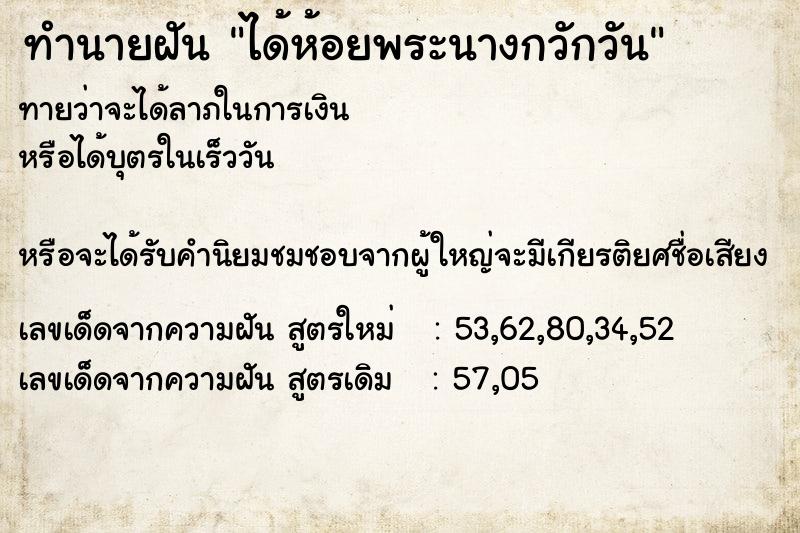 ทำนายฝันทำนายฝันได้ห้อยพระนางกวักวัน