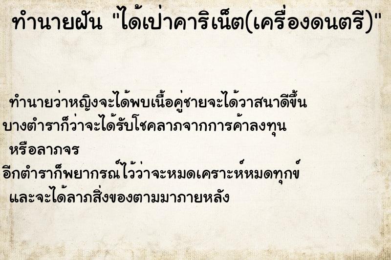 ทำนายฝันทำนายฝันได้เป่าคาริเน็ต(เครื่องดนตรี)