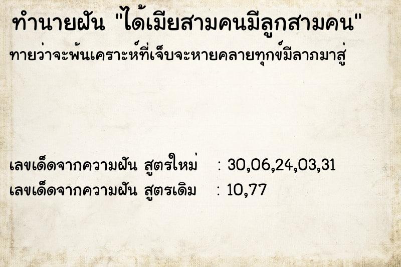 ทำนายฝันได้เมียสามคนมีลูกสามคน ทำนายฝันทำนายฝันได้เมียสามคนมีลูกสามคน