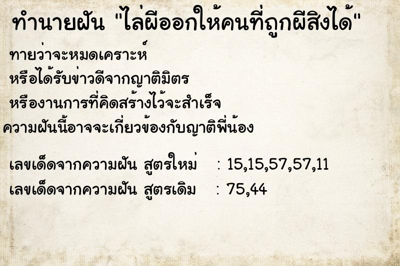 ทำนายฝันทำนายฝันไล่ผีออกให้คนที่ถูกผีสิงได้