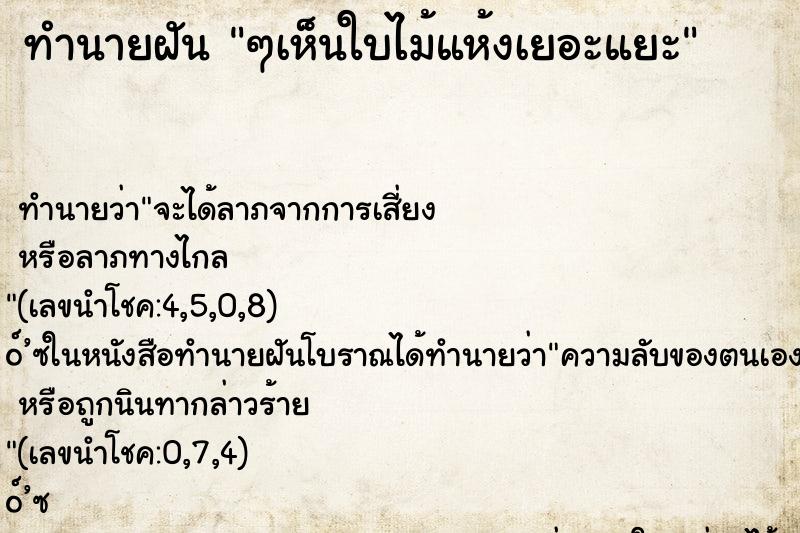 ทำนายฝันทำนายฝันๆเห็นใบไม้แห้งเยอะแยะ
