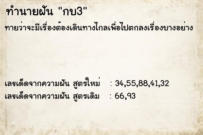 ทำนายฝันกบ3 ทำนายฝันทำนายฝันกบ3