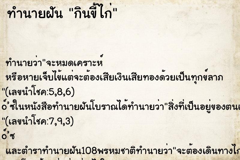 ทำนายฝัน กินขี้ไก่ ทำนายฝัน กินขี้ไก่