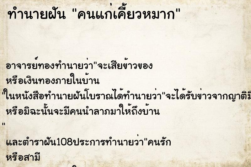 ทำนายฝัน คนแก่เคี้ยวหมาก