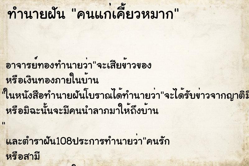 ทำนายฝัน คนแก่เคี้ยวหมาก ตำราโบราณ แม่นที่สุดในโลก