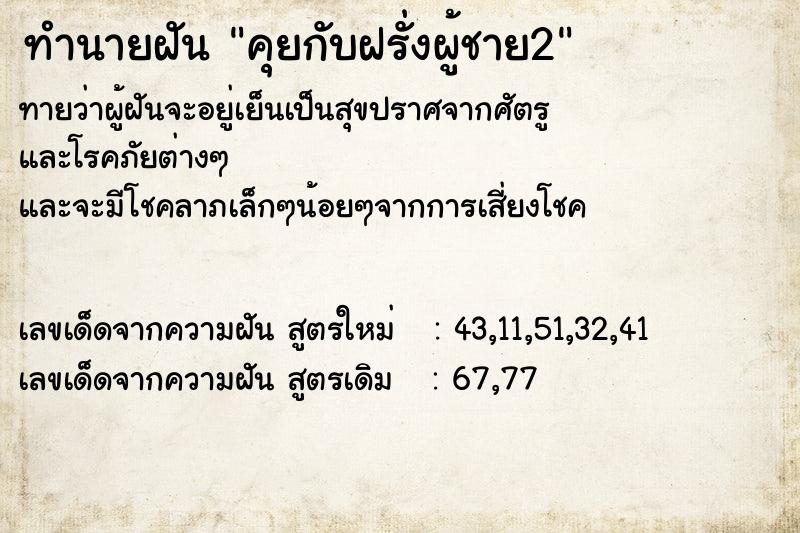 ทำนายฝันคุยกับฝรั่งผู้ชาย2 ทำนายฝันทำนายฝันคุยกับฝรั่งผู้ชาย2