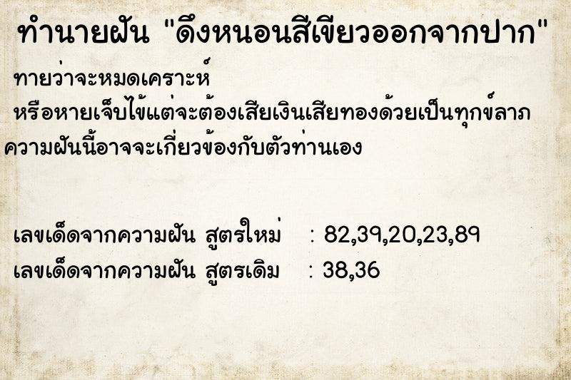 ทำนายฝันทำนายฝันดึงหนอนสีเขียวออกจากปาก