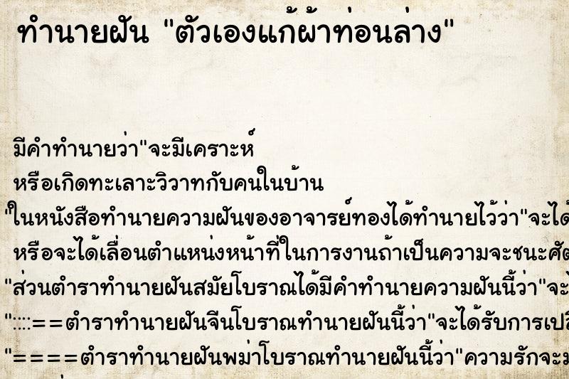 ทำนายฝัน ตัวเองแก้ผ้าท่อนล่าง ทำนายฝัน ตัวเองแก้ผ้าท่อนล่าง