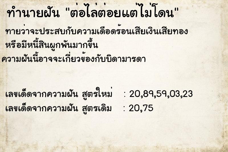 ทำนายฝันต่อไล่ต่อยแต่ไม่โดน ทำนายฝันทำนายฝันต่อไล่ต่อยแต่ไม่โดน