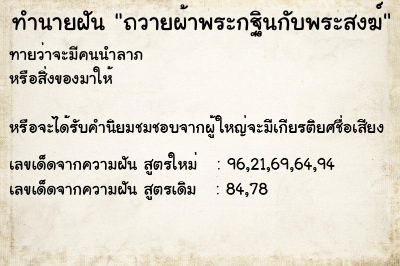 ทำนายฝันถวายผ้าพระกฐินกับพระสงฆ์ ทำนายฝันทำนายฝันถวายผ้าพระกฐินกับพระสงฆ์