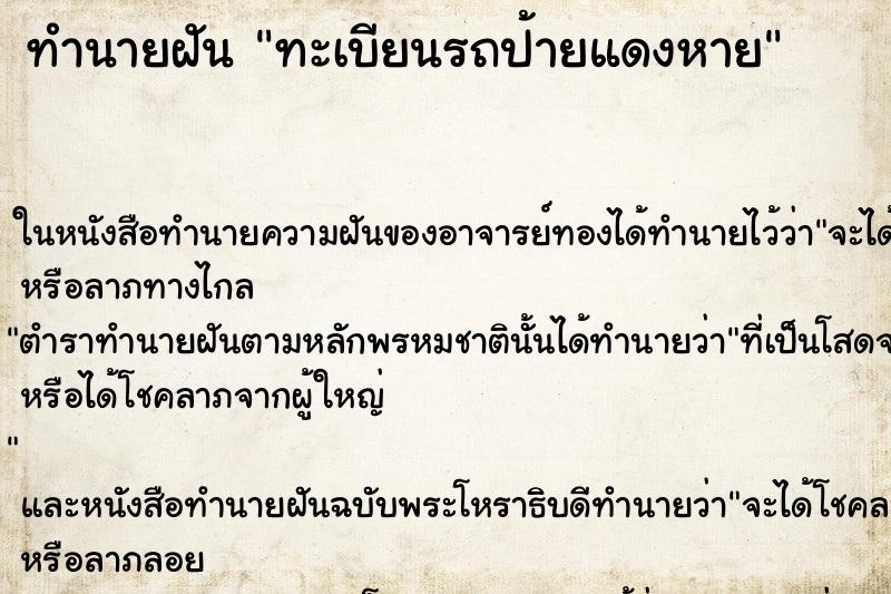 ทำนายฝันทะเบียนรถป้ายแดงหาย ทำนายฝันทำนายฝันทะเบียนรถป้ายแดงหาย