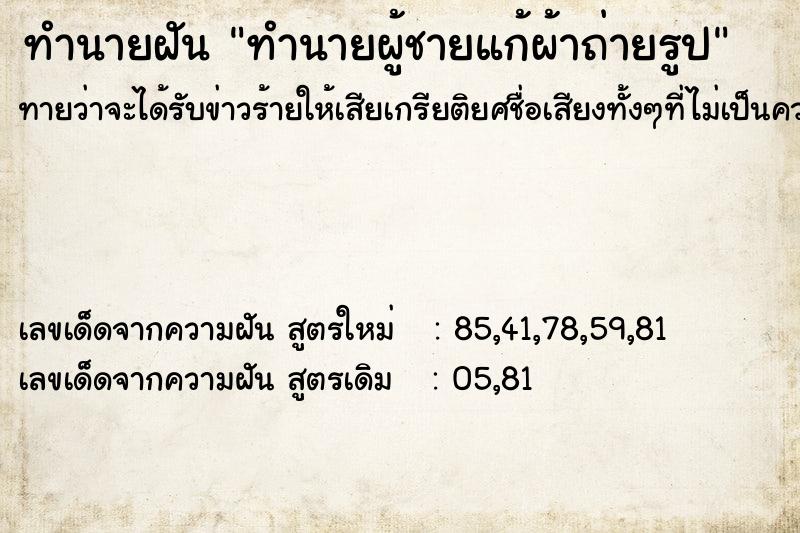 ทำนายฝันทำนายฝันทำนายผู้ชายแก้ผ้าถ่ายรูป