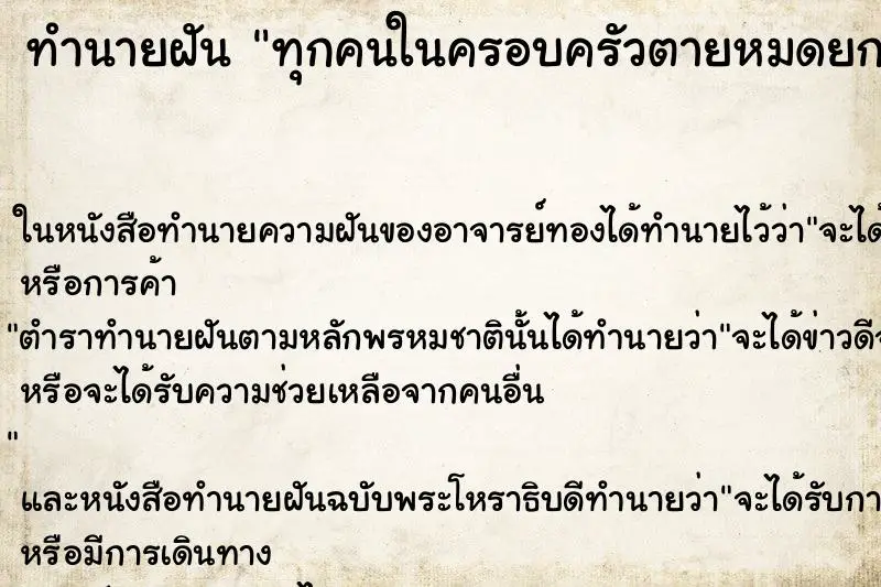 ทำนายฝัน ทุกคนในครอบครัวตายหมดยกเว้นเรา ทำนายฝัน ทุกคนในครอบครัวตายหมดยกเว้นเรา