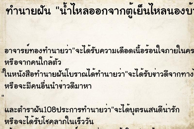 ทำนายฝัน น้ำไหลออกจากตู้เย็นไหลนองบ้าน ตำราโบราณ แม่นที่สุดในโลก