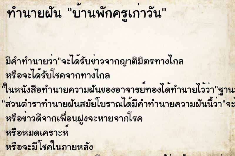 ทำนายฝันทำนายฝันบ้านพักครูเก่าวัน