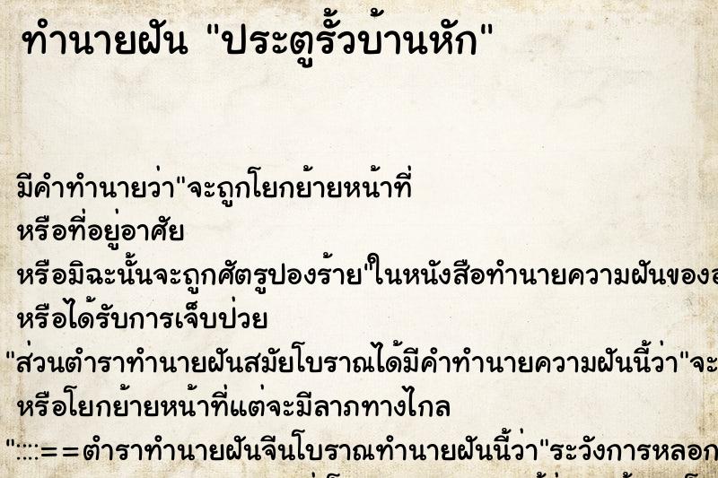 ทำนายฝันทำนายฝันประตูรั้วบ้านหัก