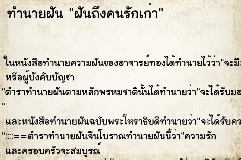 ทำนายฝัน ฝันถึงคนรักเก่า