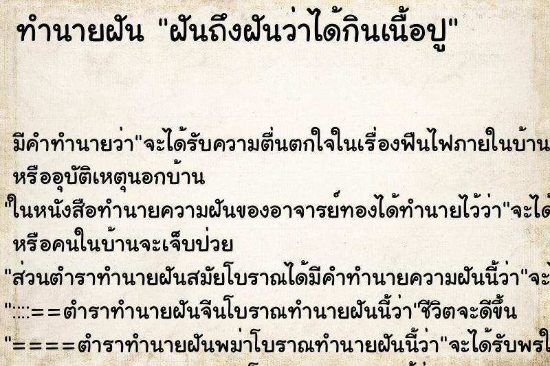 ทำนายฝันฝันถึงฝันว่าได้กินเนื้อปู ทำนายฝันทำนายฝันฝันถึงฝันว่าได้กินเนื้อปู