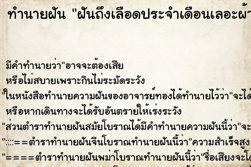 ทำนายฝันทำนายฝันฝันถึงเลือดประจำเดือนเลอะผ้า