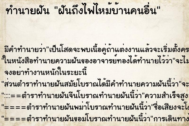 ทำนายฝันฝันถึงไฟไหม้บ้านคนอื่น ทำนายฝันทำนายฝันฝันถึงไฟไหม้บ้านคนอื่น