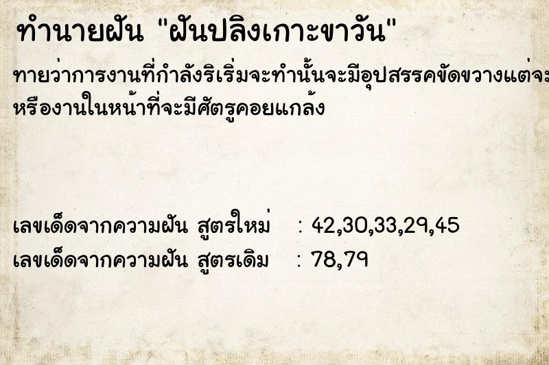 ทำนายฝันฝันปลิงเกาะขาวัน ทำนายฝันทำนายฝันฝันปลิงเกาะขาวัน