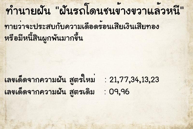 ทำนายฝันฝันรถโดนชนข้างขวาแล้วหนี ทำนายฝันทำนายฝันฝันรถโดนชนข้างขวาแล้วหนี