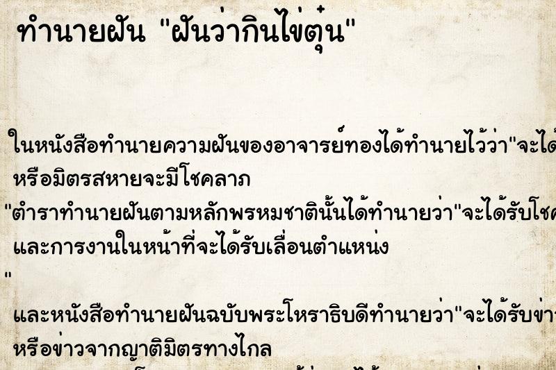 ทำนายฝันทำนายฝันฝันว่ากินไข่ตุ๋น