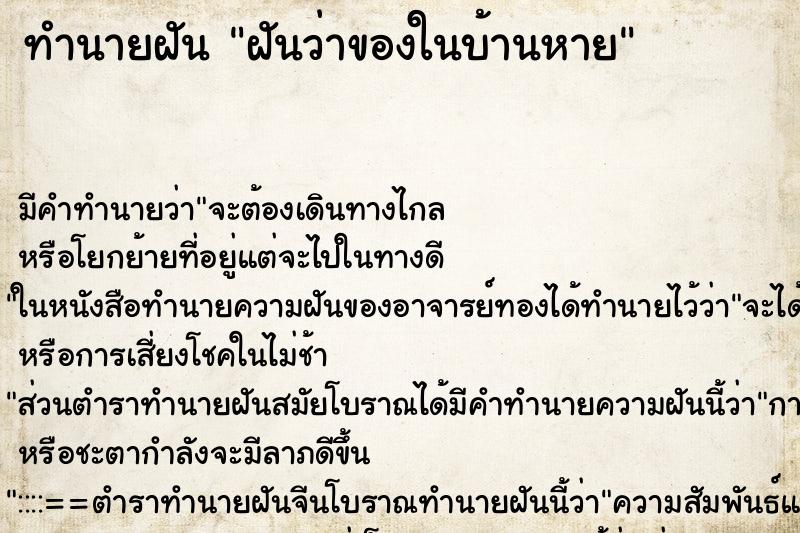 ทำนายฝันทำนายฝันฝันว่าของในบ้านหาย