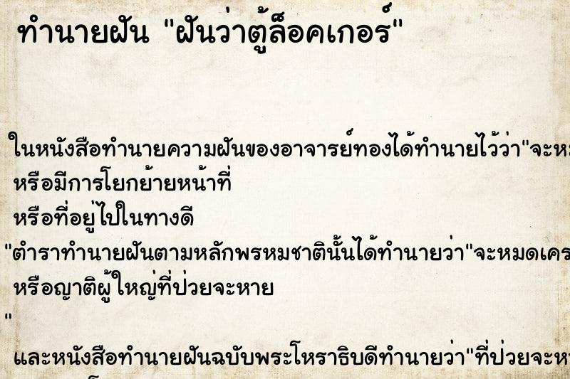 ทำนายฝันฝันว่าตู้ล็อคเกอร์ ทำนายฝันทำนายฝันฝันว่าตู้ล็อคเกอร์
