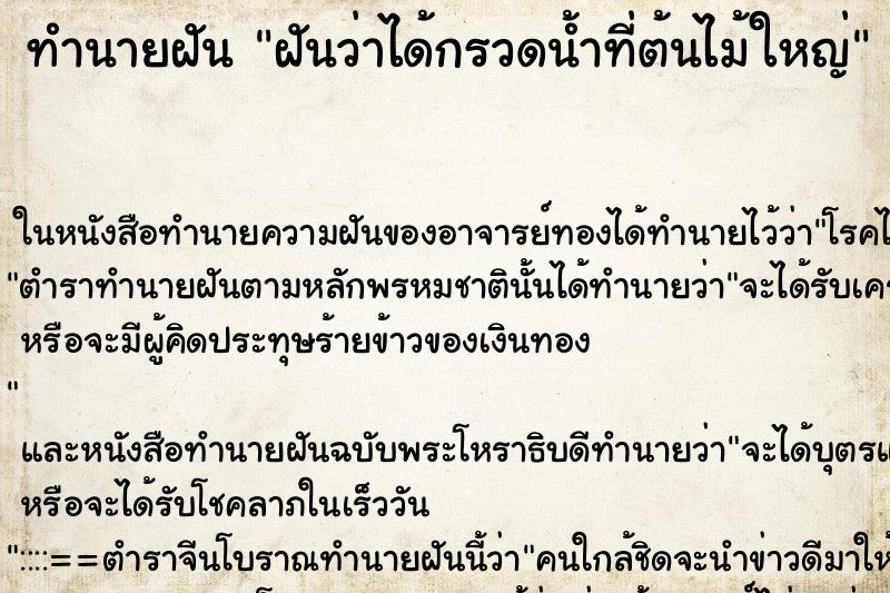 ทำนายฝันทำนายฝันฝันว่าได้กรวดน้ำที่ต้นไม้ใหญ่