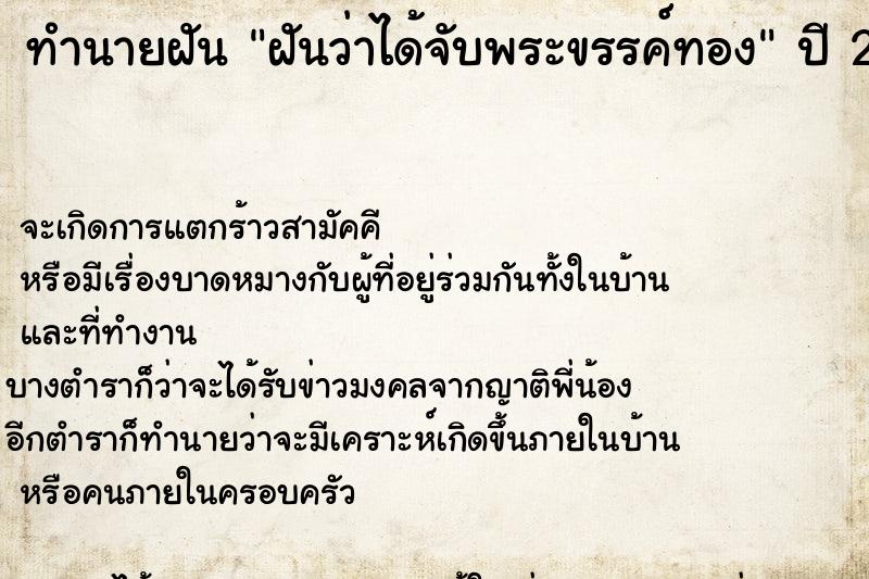 ทำนายฝันฝันว่าได้จับพระขรรค์ทอง ทำนายฝันทำนายฝันฝันว่าได้จับพระขรรค์ทอง