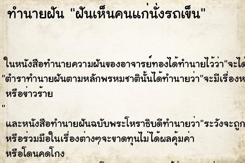 ทำนายฝันฝันเห็นคนแก่นั่งรถเข็น ทำนายฝันทำนายฝันฝันเห็นคนแก่นั่งรถเข็น