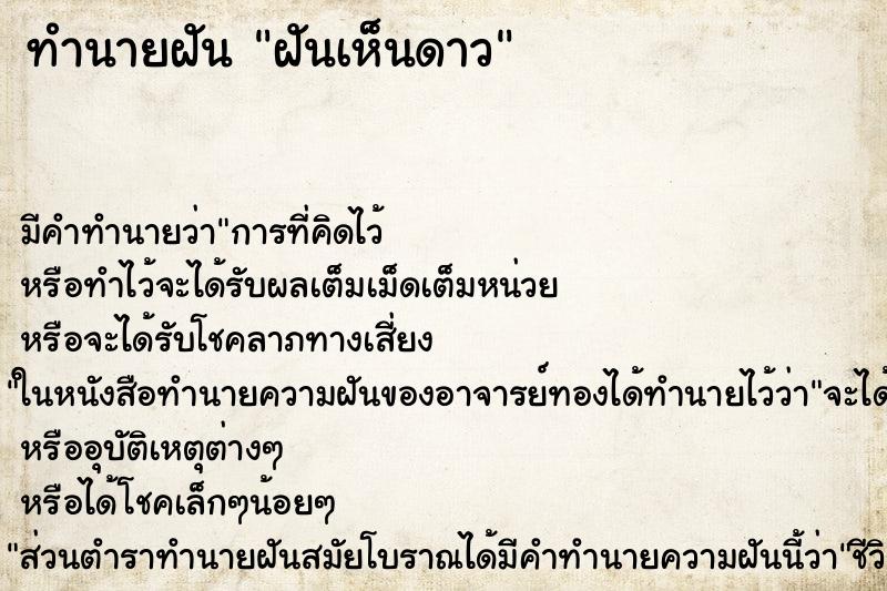 ทำนายฝันทำนายฝันฝันเห็นดาว