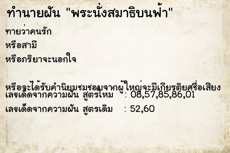 ทำนายฝันพระนั่งสมาธิบนฟ้า ทำนายฝันทำนายฝันพระนั่งสมาธิบนฟ้า