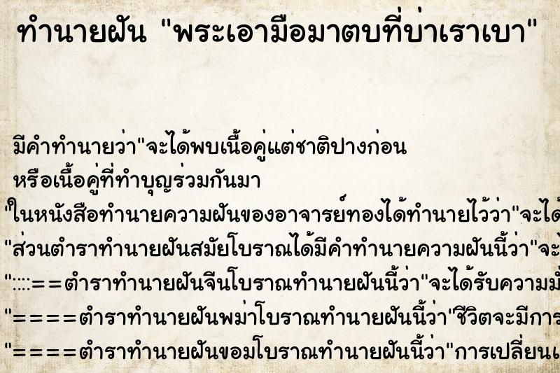 ทำนายฝันพระเอามือมาตบที่บ่าเราเบา ทำนายฝันทำนายฝันพระเอามือมาตบที่บ่าเราเบา
