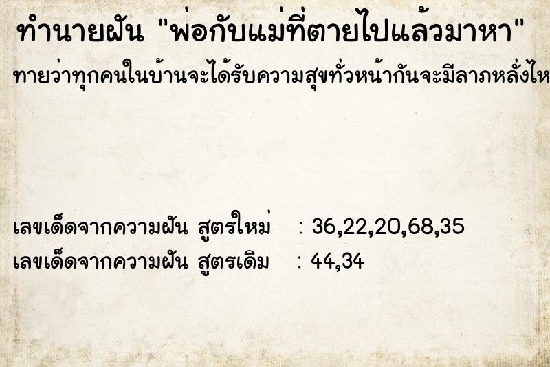 ทำนายฝันทำนายฝันพ่อกับแม่ที่ตายไปแล้วมาหา