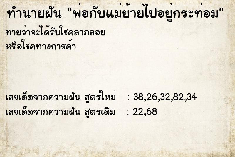 ทำนายฝันพ่อกับแม่ย้ายไปอยู่กระท่อม ทำนายฝันทำนายฝันพ่อกับแม่ย้ายไปอยู่กระท่อม