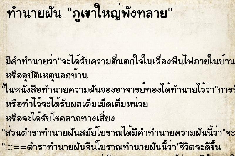 ทำนายฝัน ภูเขาใหญ่พังทลาย ทำนายฝัน ภูเขาใหญ่พังทลาย