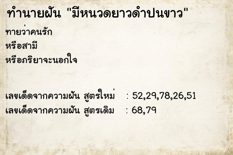 ทำนายฝันมีหนวดยาวดำปนขาว ทำนายฝันทำนายฝันมีหนวดยาวดำปนขาว