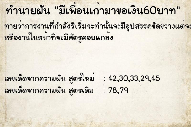 ทำนายฝันทำนายฝันมีเพื่อนเก่ามาขอเงิน60บาท
