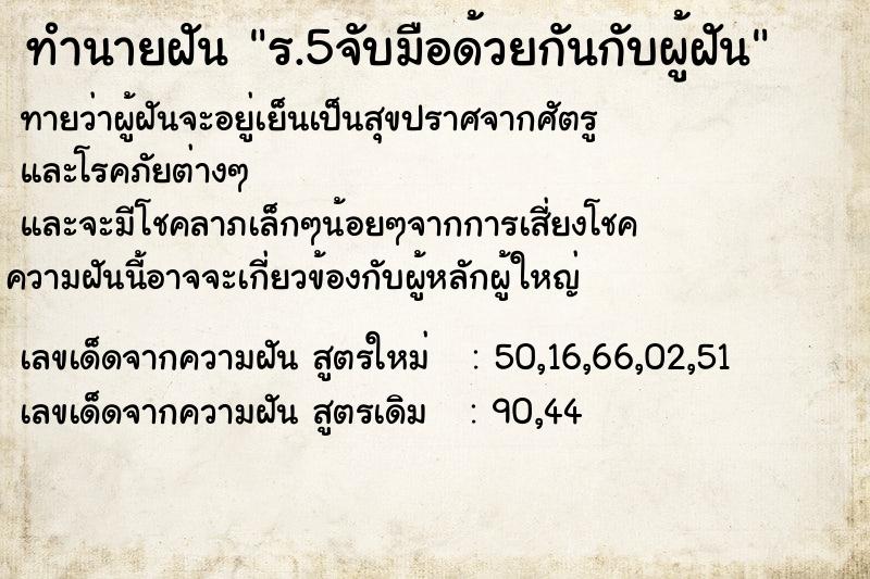 ทำนายฝันร.5จับมือด้วยกันกับผู้ฝัน ทำนายฝันทำนายฝันร.5จับมือด้วยกันกับผู้ฝัน