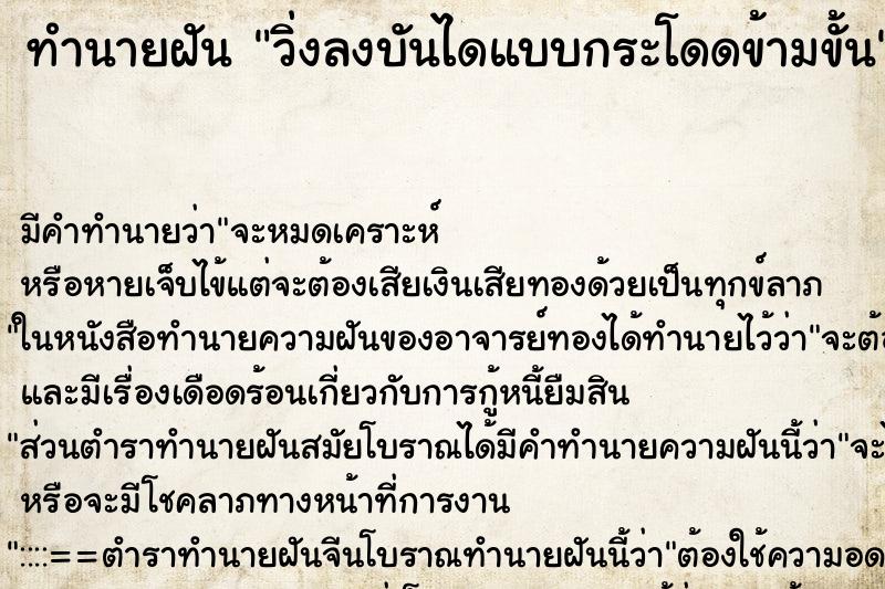 ทำนายฝันทำนายฝันวิ่งลงบันไดแบบกระโดดข้ามขั้น