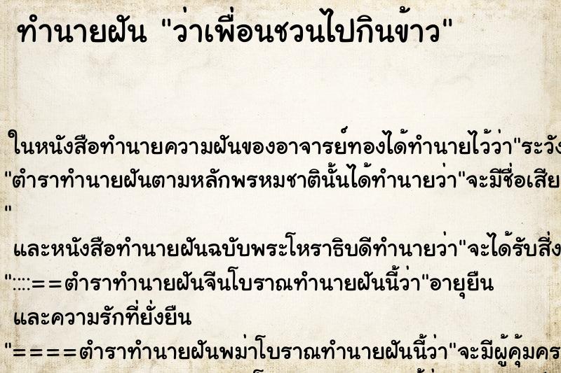 ทำนายฝันทำนายฝันว่าเพื่อนชวนไปกินข้าว