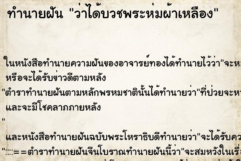 ทำนายฝัน ว่าได้บวชพระห่มผ้าเหลือง ทำนายฝัน ว่าได้บวชพระห่มผ้าเหลือง